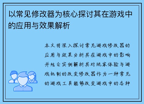 以常见修改器为核心探讨其在游戏中的应用与效果解析