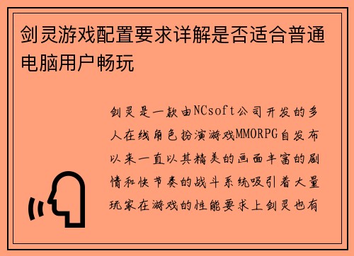 剑灵游戏配置要求详解是否适合普通电脑用户畅玩