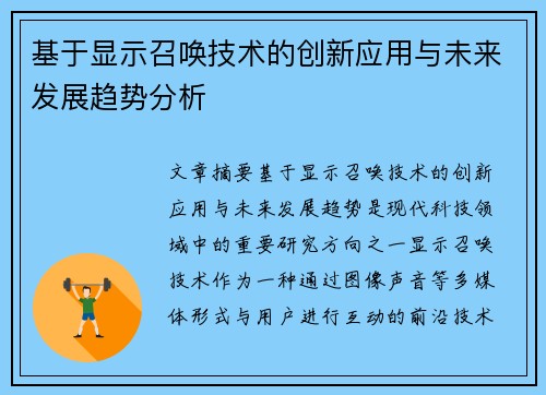 基于显示召唤技术的创新应用与未来发展趋势分析