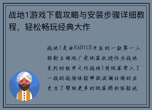 战地1游戏下载攻略与安装步骤详细教程，轻松畅玩经典大作