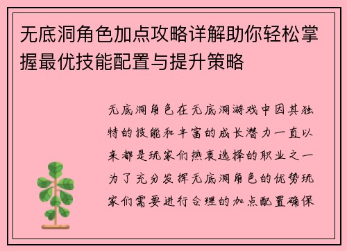 无底洞角色加点攻略详解助你轻松掌握最优技能配置与提升策略