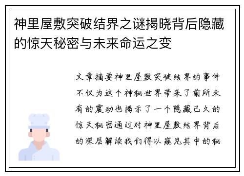 神里屋敷突破结界之谜揭晓背后隐藏的惊天秘密与未来命运之变