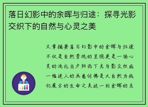 落日幻影中的余晖与归途：探寻光影交织下的自然与心灵之美
