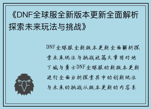 《DNF全球服全新版本更新全面解析 探索未来玩法与挑战》