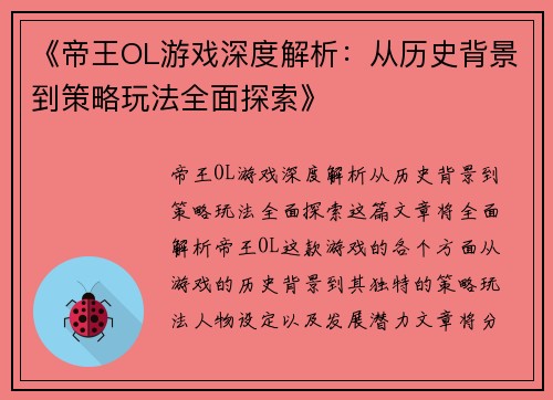 《帝王OL游戏深度解析：从历史背景到策略玩法全面探索》