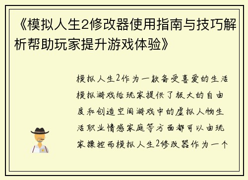 《模拟人生2修改器使用指南与技巧解析帮助玩家提升游戏体验》