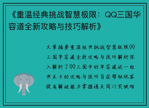 《重温经典挑战智慧极限：QQ三国华容道全新攻略与技巧解析》