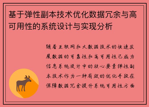 基于弹性副本技术优化数据冗余与高可用性的系统设计与实现分析