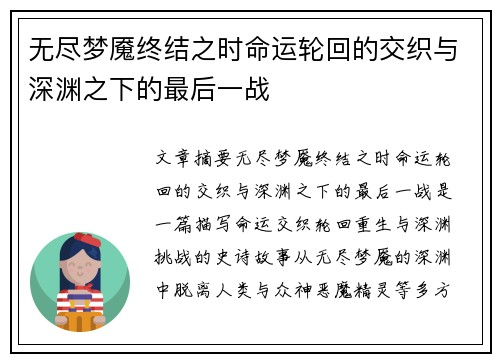 无尽梦魇终结之时命运轮回的交织与深渊之下的最后一战