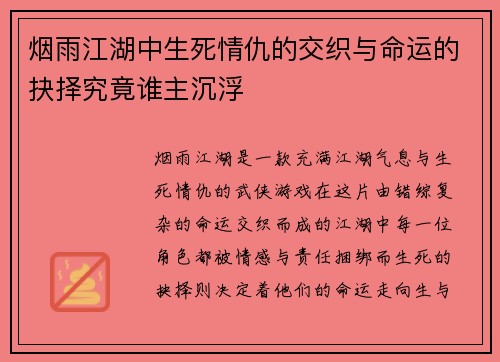 烟雨江湖中生死情仇的交织与命运的抉择究竟谁主沉浮