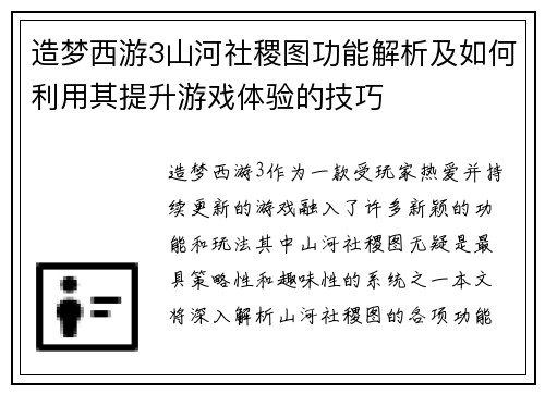 造梦西游3山河社稷图功能解析及如何利用其提升游戏体验的技巧