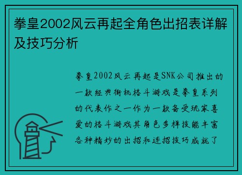 拳皇2002风云再起全角色出招表详解及技巧分析