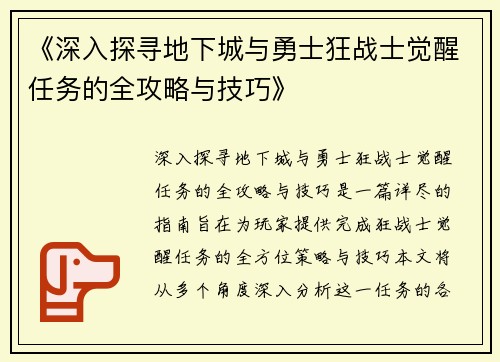 《深入探寻地下城与勇士狂战士觉醒任务的全攻略与技巧》