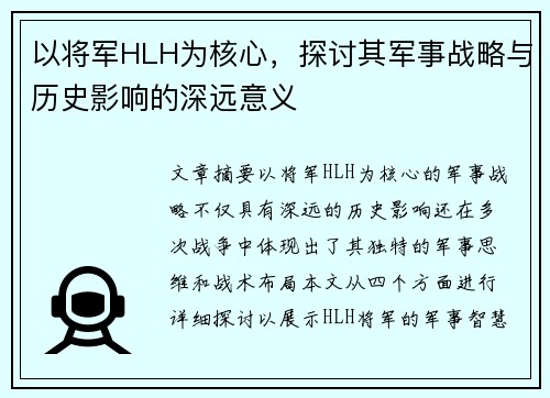 以将军HLH为核心，探讨其军事战略与历史影响的深远意义