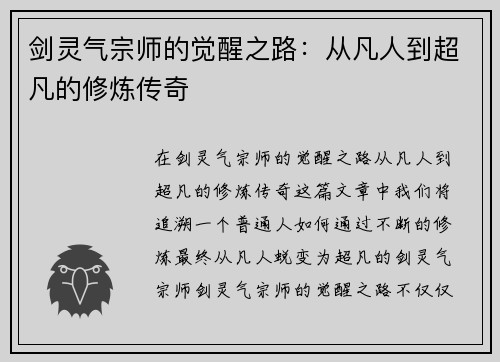剑灵气宗师的觉醒之路：从凡人到超凡的修炼传奇