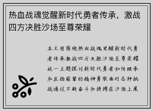 热血战魂觉醒新时代勇者传承，激战四方决胜沙场至尊荣耀