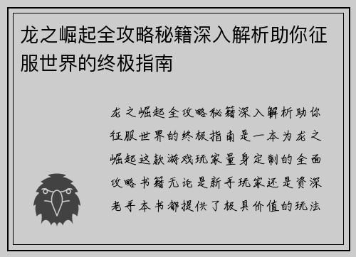 龙之崛起全攻略秘籍深入解析助你征服世界的终极指南