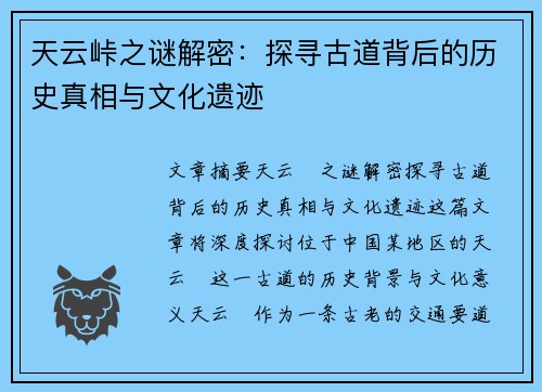 天云峠之谜解密：探寻古道背后的历史真相与文化遗迹