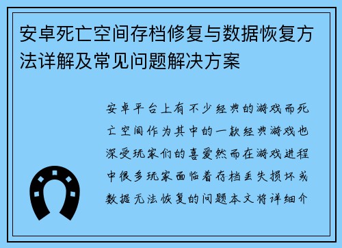 安卓死亡空间存档修复与数据恢复方法详解及常见问题解决方案