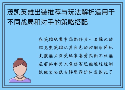茂凯英雄出装推荐与玩法解析适用于不同战局和对手的策略搭配