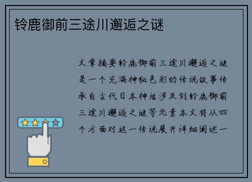 铃鹿御前三途川邂逅之谜