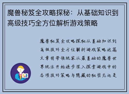 魔兽秘笈全攻略探秘：从基础知识到高级技巧全方位解析游戏策略