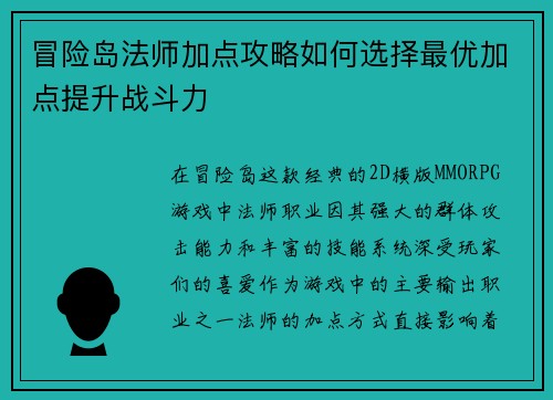 冒险岛法师加点攻略如何选择最优加点提升战斗力
