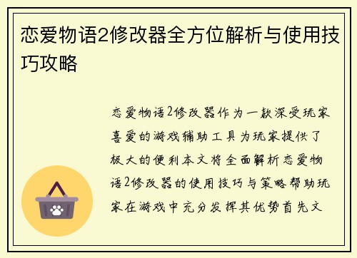 恋爱物语2修改器全方位解析与使用技巧攻略