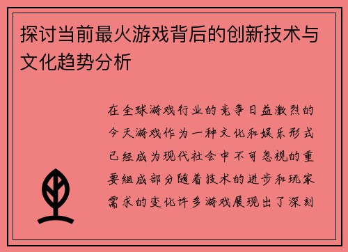 探讨当前最火游戏背后的创新技术与文化趋势分析