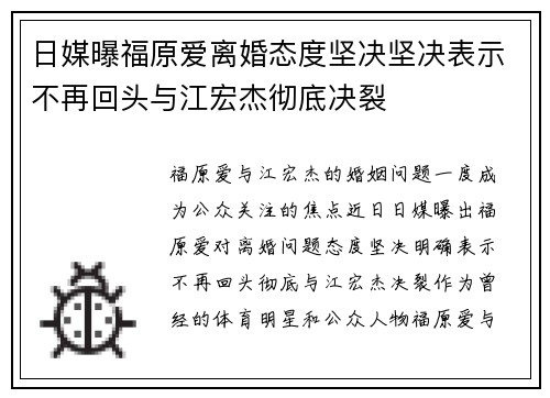 日媒曝福原爱离婚态度坚决坚决表示不再回头与江宏杰彻底决裂