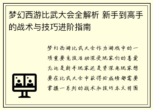 梦幻西游比武大会全解析 新手到高手的战术与技巧进阶指南