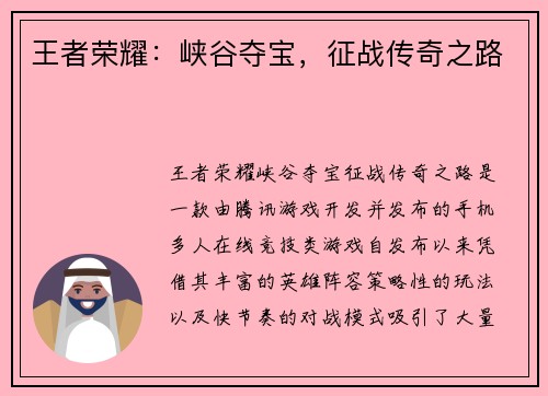 王者荣耀：峡谷夺宝，征战传奇之路
