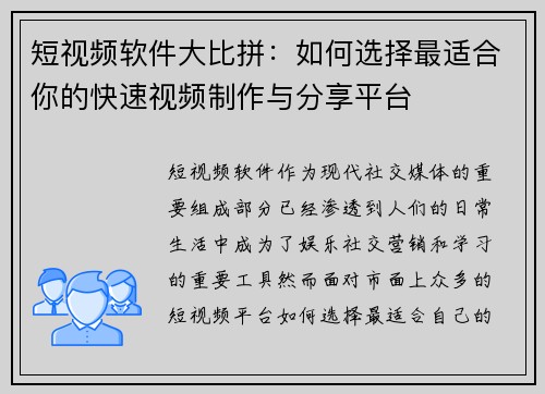 短视频软件大比拼：如何选择最适合你的快速视频制作与分享平台