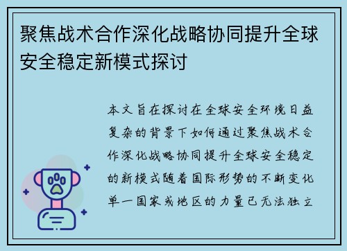 聚焦战术合作深化战略协同提升全球安全稳定新模式探讨