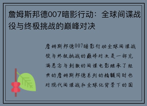 詹姆斯邦德007暗影行动：全球间谍战役与终极挑战的巅峰对决