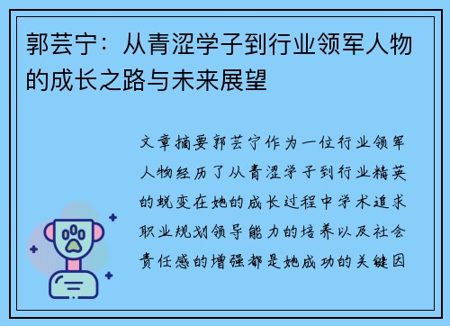 郭芸宁：从青涩学子到行业领军人物的成长之路与未来展望
