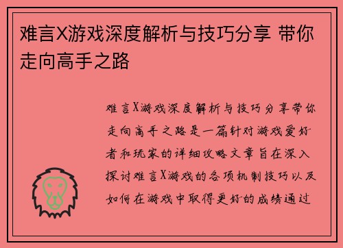难言X游戏深度解析与技巧分享 带你走向高手之路