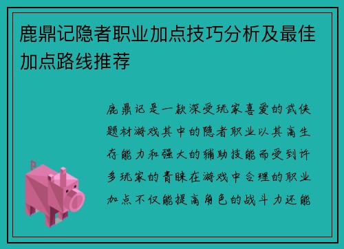 鹿鼎记隐者职业加点技巧分析及最佳加点路线推荐